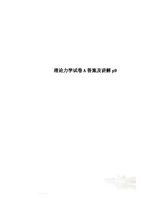 理论力学试卷A答案及讲解p9