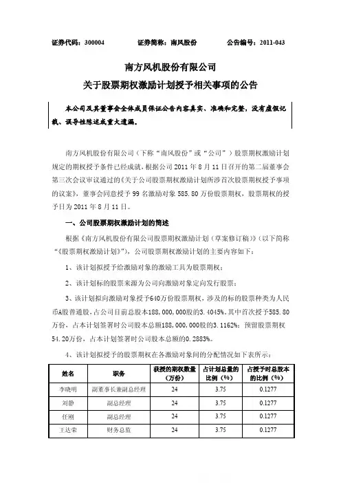 南风股份：关于股票期权激励计划授予相关事项的公告
 2011-08-12