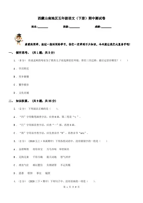 西藏山南地区五年级语文(下册)期中测试卷