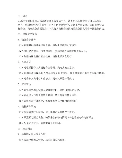 电梯安全措施及应急预案