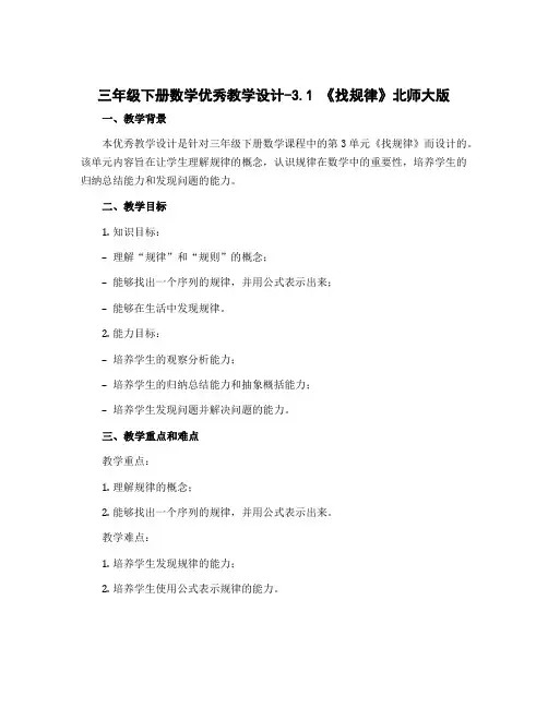 三年级下册数学优秀【教学设计】-3.1《找规律》北师大版