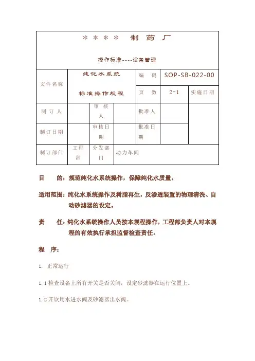 纯化水系统标准操作规程