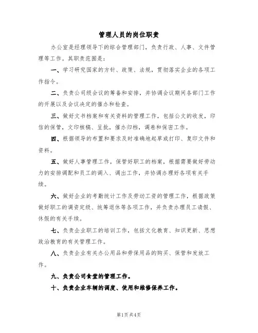 管理人员的岗位职责（3篇）