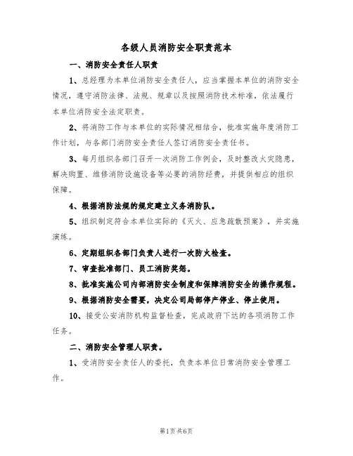 各级人员消防安全职责范本(2篇)