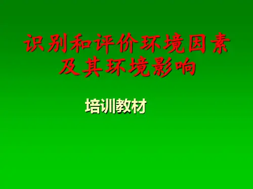 识别和评价环境因素及其环境影响