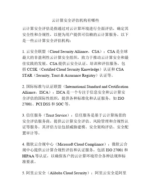 云计算安全评估机构有哪些