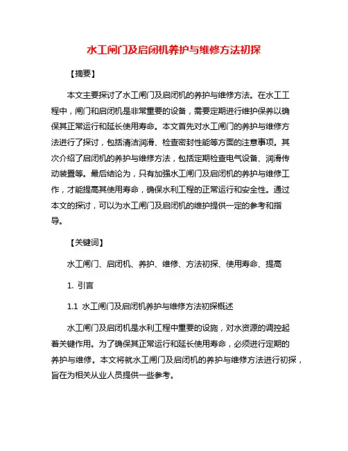 水工闸门及启闭机养护与维修方法初探