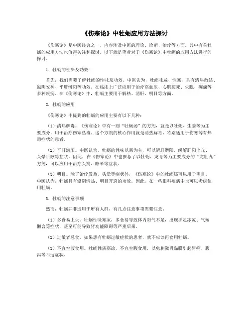 《伤寒论》中牡蛎应用方法探讨
