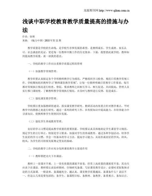 浅谈中职学校教育教学质量提高的措施与办法