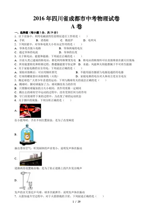 2016年四川省成都市中考物理试卷(解析版)