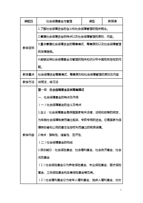 课题四：《社会保障基金与管理》教案