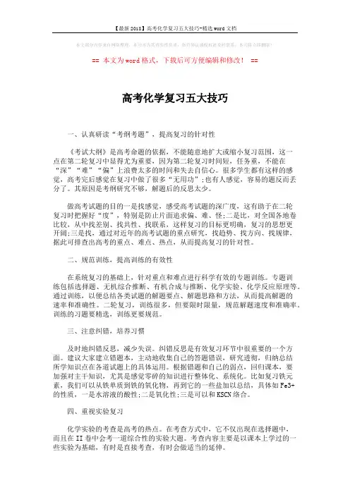 【最新2018】高考化学复习五大技巧-精选word文档 (2页)