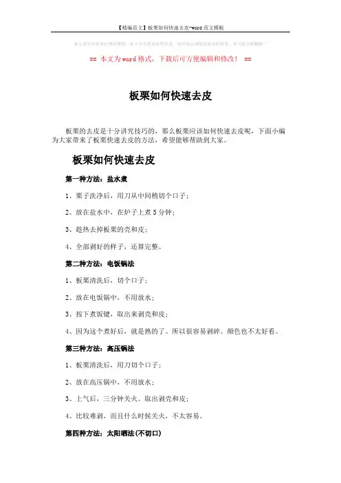 【精编范文】板栗如何快速去皮-word范文模板 (2页)