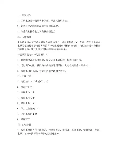 电位差计测电动势实验报告