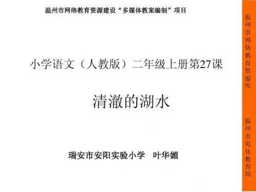 27、清澈的湖水(第二课时)