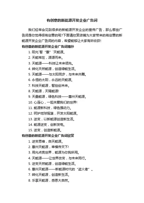 有创意的新能源开发企业广告词