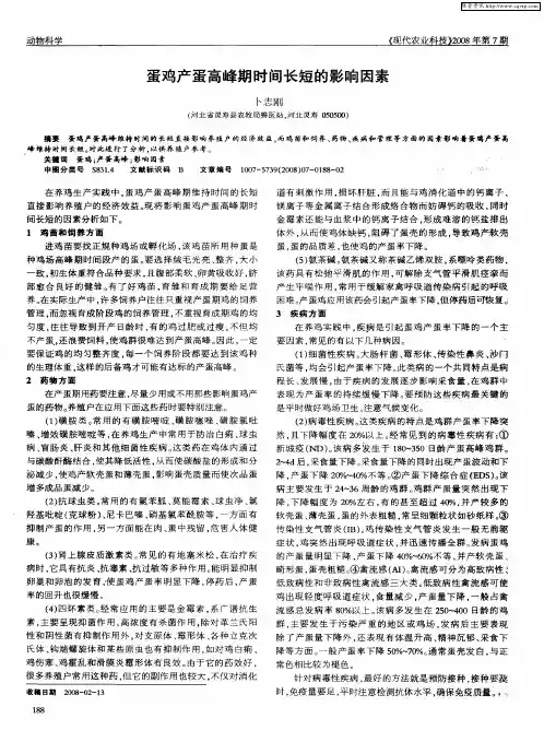 蛋鸡产蛋高峰期时间长短的影响因素
