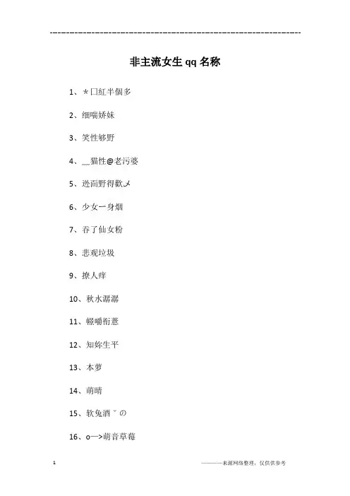 非主流女生qq名称