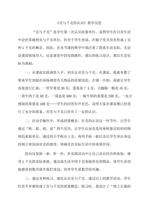 青岛版小学数学三年级《克与千克的认识》反思