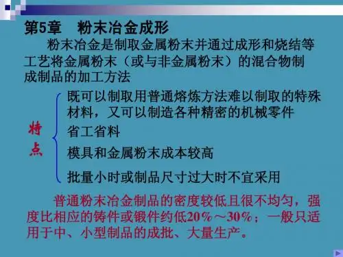 粉末冶金成形及非金属成形