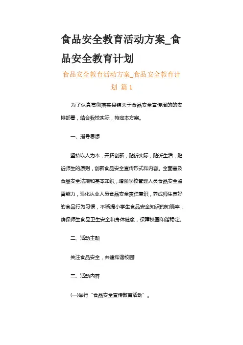 食品安全教育活动方案_食品安全教育计划(精选8篇)