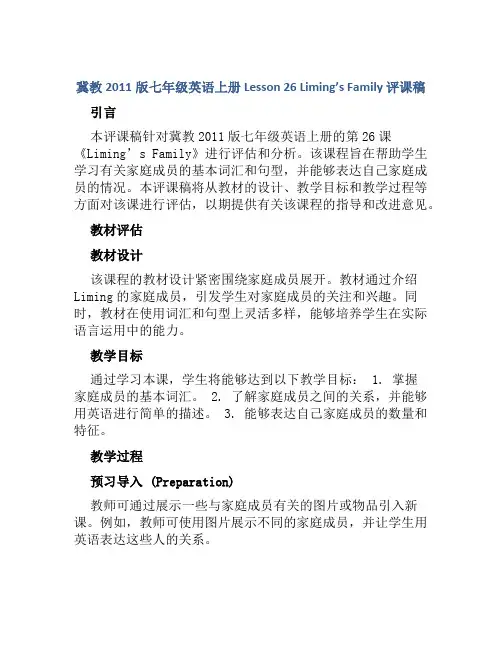 冀教2011版七年级英语上册 Lesson 26 Liming’s Family 评课稿