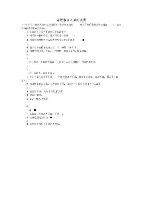 各级审查人员的职责