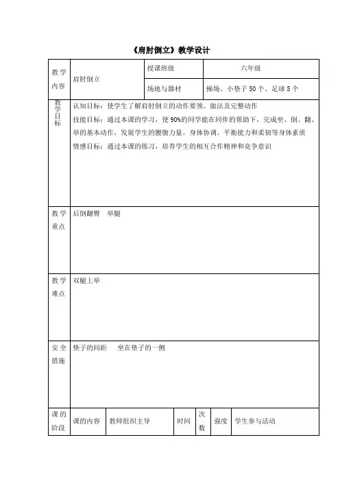 小学体育教案-肩肘倒立   浙教课标版