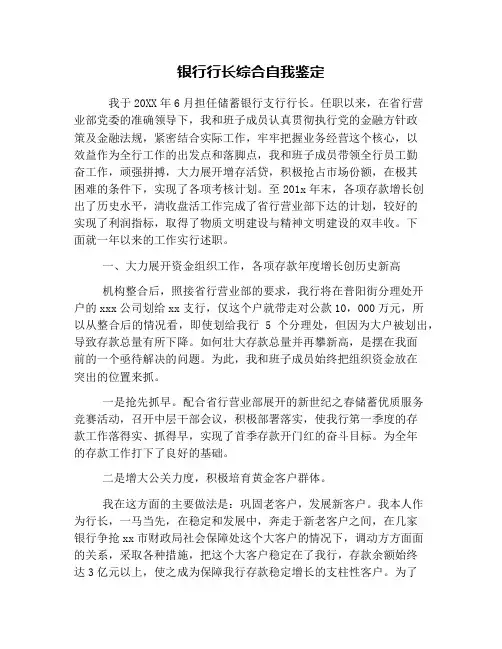银行行长综合自我鉴定