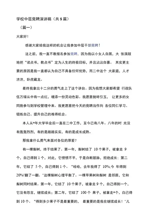 学校中层竞聘演讲稿(共5篇)