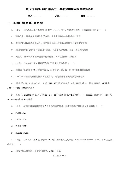 重庆市2020-2021版高二上学期化学期末考试试卷C卷