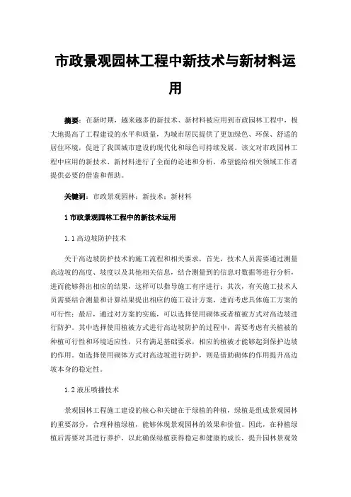 市政景观园林工程中新技术与新材料运用