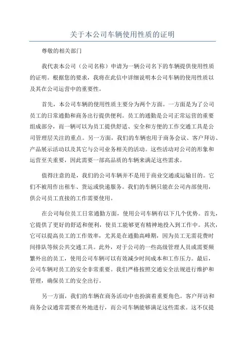 关于本公司车辆使用性质的证明