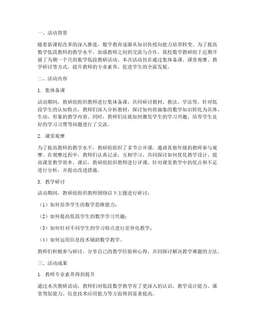 数学低段教研活动总结