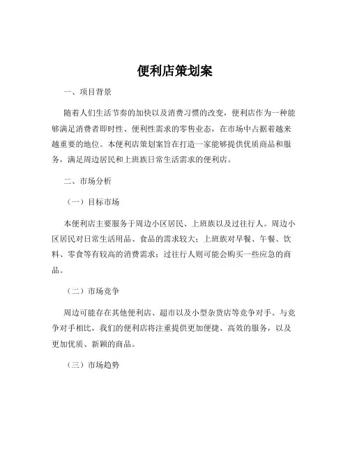 便利店策划案
