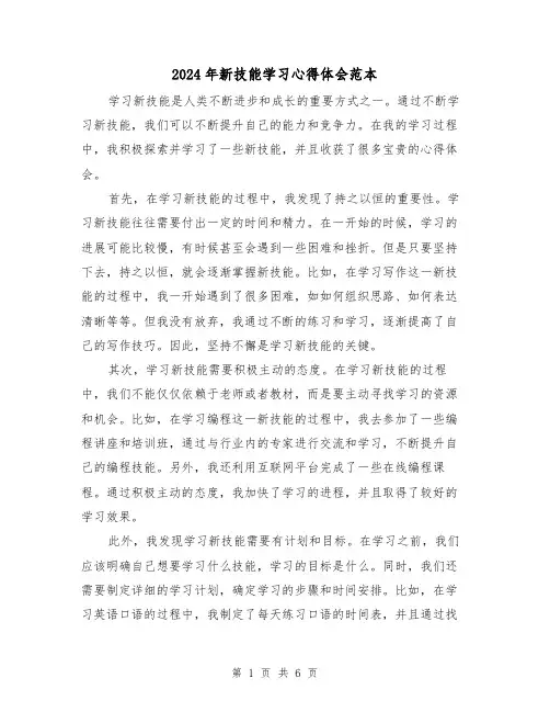2024年新技能学习心得体会范本(3篇)
