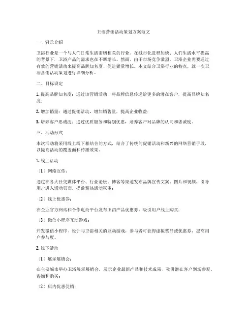 卫浴营销活动策划方案范文