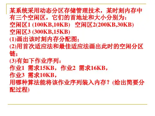 ppt某系统采用动态分区存储管理技术某时刻内存中有三个空.ppt