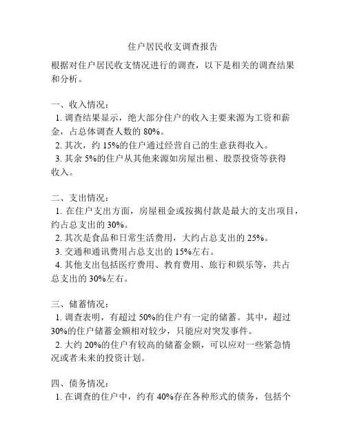 住户居民收支调查报告
