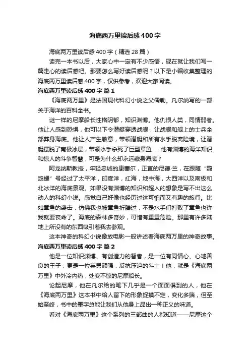 海底两万里读后感400字（精选28篇）