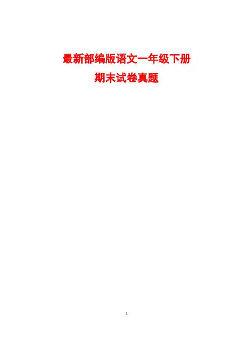 部编版一年级下册期末试卷(附答案) 2