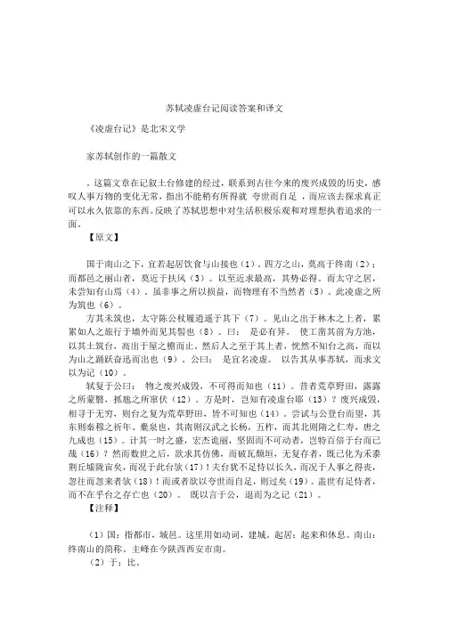 苏轼凌虚台记阅读答案和译文
