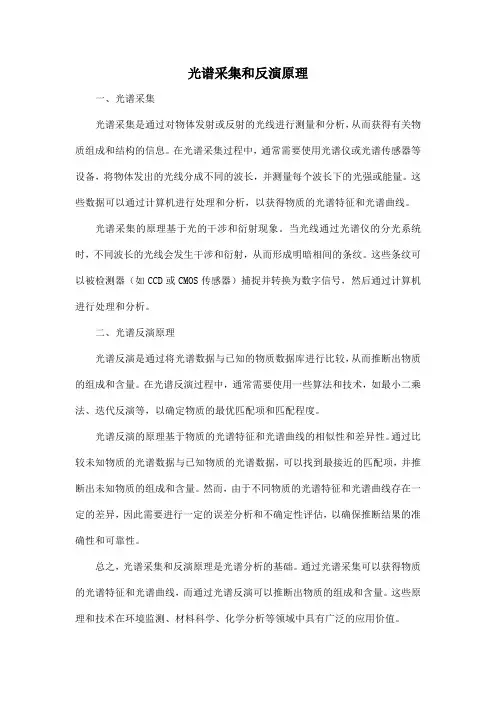 光谱采集和反演原理