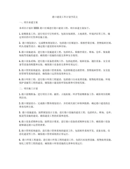 港口建设工作计划书范文