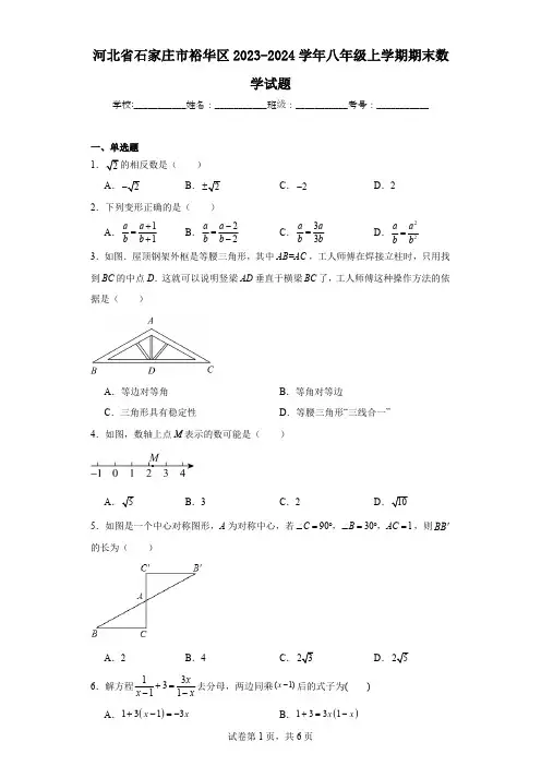 河北省石家庄市裕华区2023-2024学年八年级上学期期末数学试题(含答案)