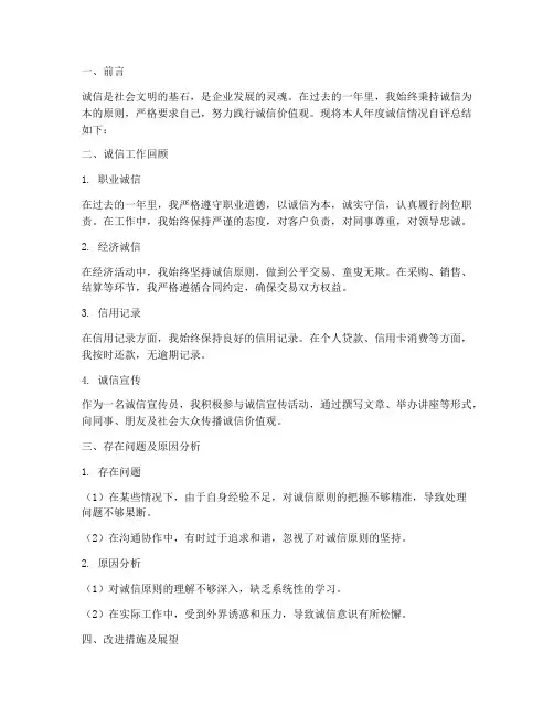 年度诚信情况自评总结范文
