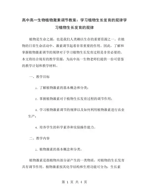 高中高一生物植物激素调节教案：学习植物生长发育的规律