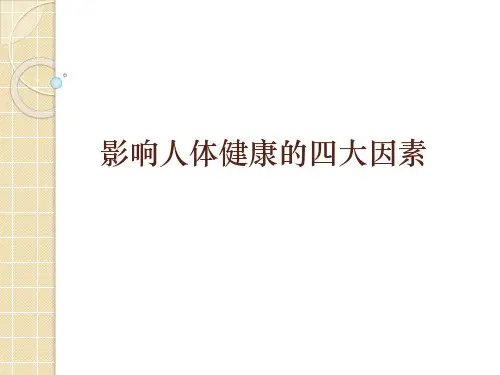 影响人体健康的四大因素