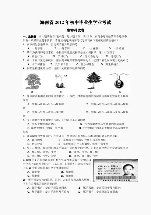 海南省2012年初中毕业生学业考试生物试题