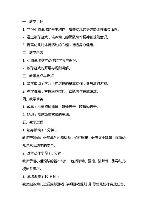 幼儿园小班下学期体育教案《小猫滚球》